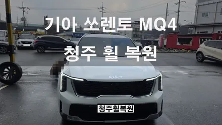 기아 쏘렌토 MQ4 18인치 블랙유광휠 1개 복원  청주휠복원 청주휠수리 청주 휠복원 / 청주시 서원구