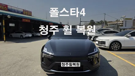 폴스타4 20인치 순정휠 1개 컷팅복원  청주휠복원 청주휠수리 청주 휠복원 / 청주시 서원구