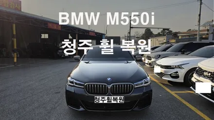 BMW M550i 20인치 휠굴절수리 휠굴절  청주휠복원 청주휠수리 청주 휠복원 / 청주시 서원구
