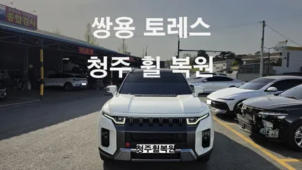 쌍용 토레스 20인치 순정휠 1개 컷팅복원  청주휠복원 청주휠수리 청주 휠복원 / 청주시 서원구