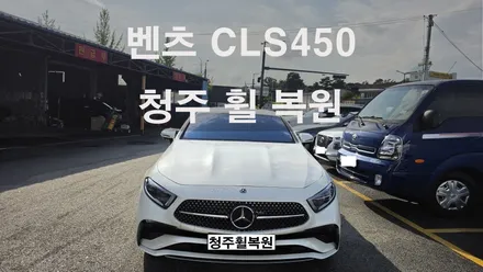 벤츠 CLS450 20인치 순정휠 휠굴절수리 휠굴절  청주휠복원 청주휠수리 청주 휠복원 / 청주시 서원구