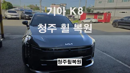 기아 K8 19인치 순정휠 1개 컷팅복원  청주휠복원 청주휠수리 청주 휠복원 / 청주시 서원구