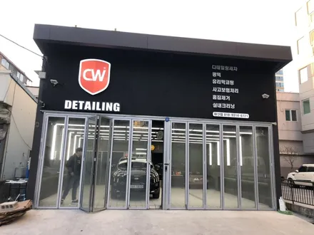 마산디테일링샵 전문점 CW디테일링 마산점 오픈! / 창원,마산,경남