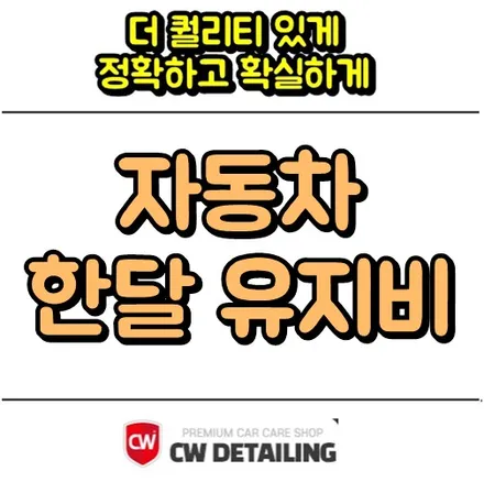 자동차 한달 유지비 심플하게 알아봅시다 / 창원,마산,경남