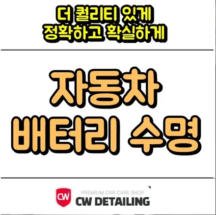 자동차 배터리 수명 늘릴 수 있는 관리 방법 / 창원,마산,경남