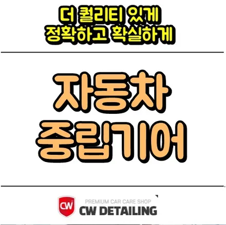 자동차 중립기어 언제 사용하면 좋을까? / 창원,마산,경남