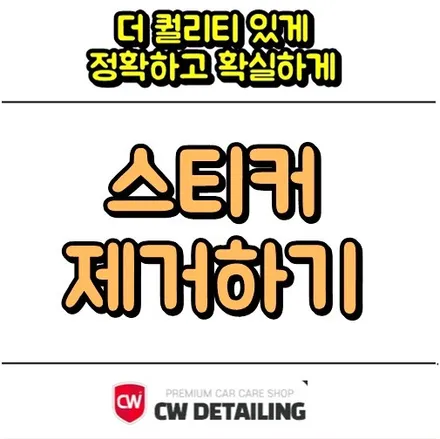 자동차 스티커 제거 방법 쉽게 구할 수 있는 재료들 / 창원,마산,경남