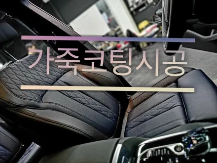 창원가죽코팅 진영가죽코팅 BMW X7m50i가죽코팅 / 창원,마산,경남