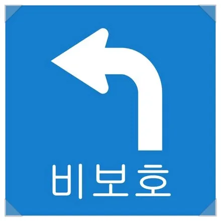 비보호 좌회전 빨간 불일 때는 어떻게? / 창원,마산,경남