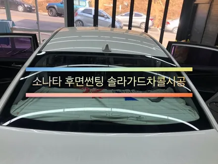 창원썬팅 동읍썬팅 잘해주는곳 소나타 후면썬팅 / 창원,마산,경남