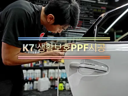창원PPF 진영PPF K7신차생활보호PPF시공 / 창원,마산,경남