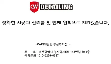 부산명지 자동차토탈 멀티샵 CW디테일링 부산명지점 입점! / 창원,마산,경남