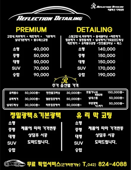 대전시 동구 용전동 리플렉션 디테일링 세차 광택 유리막코팅 R8 / 대전 대덕구 비래동