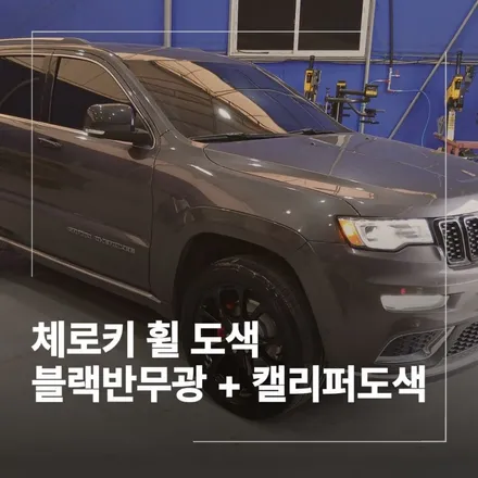 인천 체로키 휠,캘리퍼 도색 업체 후기 / 인천 부평