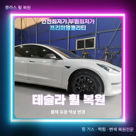 테슬라 BMW 휠 복원 블랙유광 도색 / 인천 부평