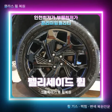 인천 휠 복원 펠리세이드 블랙 유광 작업 후기 / 인천 부평