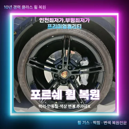 인천 포르쉐 휠 복원, 기존 블랙유광 자동차 휠 도색 작업 후기 / 인천 부평