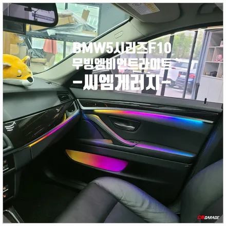 [ BMW 5시리즈 F10 ] 실내 엠비언트 라이트 튜닝 포스팅입니다~^^ 무빙엠비언트 라이트로 작업이 진행되었으며~ BMW F10 차량일경우 비노출로 깔끔한시공이 가능한차량이죠!