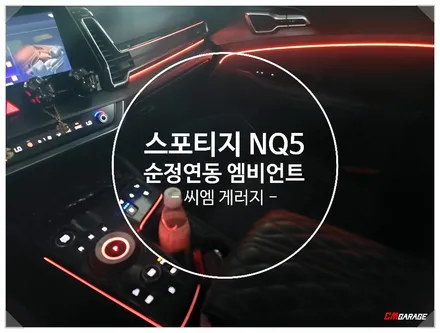 [ 스포티지 NQ5 ] 차량 엠비언트 라이트 순정연동 라인추가~^^ 기존에 순정엠비언트라이트가 되어있는 차량에 추가로 작업이진행됩니다~^^ 김해엠비언트라이트!