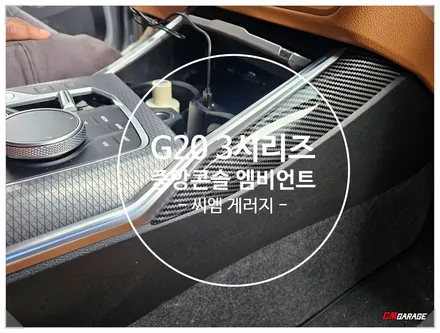 [ G20 BMW 3시리즈 ] 실내 엠비언트라이트 중앙콘솔 추가작업을 진행합니다~^^ 오늘 작업은 출장작업이 되겠습니다~^^ 지역마다 차이가있지만 방문이힘든경우는 출장도가능합니다!