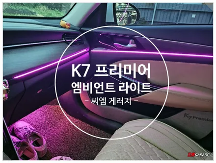 [ K7 프리미어 ] 엠비언트 라이트 튜닝 포스팅입니다 ^^ 기존라인을살려서 도어증축하는 작업입니다^^