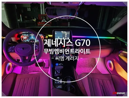 [ 제네시스 G70 ] 무빙엠비언트 라이트 포스팅입니다..^^ G70에는 엠비언트라이트가 없죠.. 하지만 무빙으로 1열 중심적으로작업을 진행해줍니다~^^