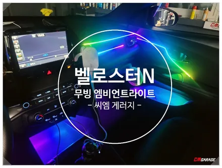 [ 벨로스터N ] 실내 무빙엠비언트 라이트 튜닝~^^ 풀 엠비언트 라이트 작업입니다~^^ 실내 화사함으로 무장한다 블링블링한 실내 한번 보시죱~^^ 해치백은 사랑입니다!!