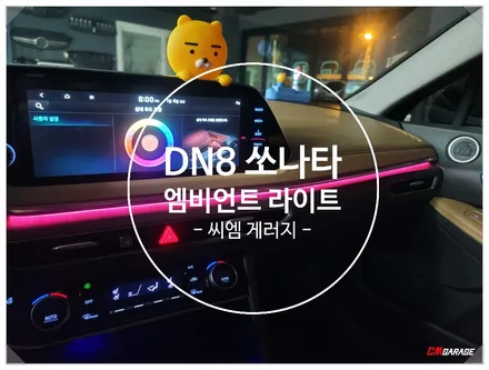 [ DN8 쏘나타 ] 실내 엠비언트 라이트 순정연동 작업 포스팅~^^ 기존에 엠비언트는 광량이 너무 약합니다 하지만 이번에 광량을 올려줍니다~^^ 기존라인까지고 교체가 들어가구욥!