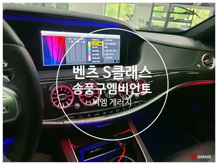 [ 벤츠 S클래스 W222 ] 후기형 차량 64색 엠비언트라이트 송풍구 1열 2열 튜닝 포스팅입니다~^^ 기존고급세단에 맞게 화려하게 실내를 튜닝해봅니다~^^
