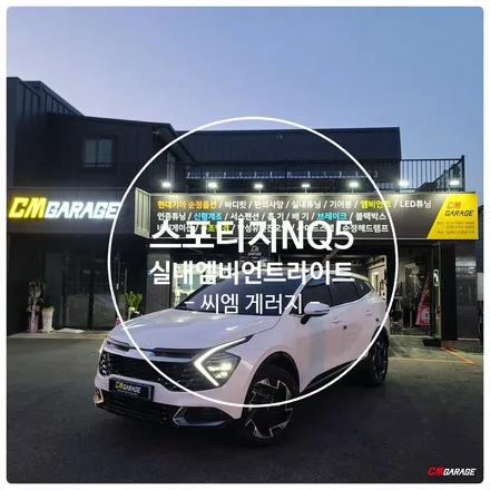 [ 스포티지 NQ5 ] 차량 실내 엠비언트 라이트 튜닝! 순정엠비언트가 없는 차량이지만~ 순정처럼 사용가능하게끔 작업이 진행됩니다~^^ 순정형 엠비언트라이트!!
