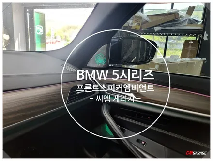 [ BMW G30 5시리즈 ] 엠비언트라이트! 회오리 스피커 및 스피커 엠비언트 라이트 튜닝입니다~^^ 순정과 동일하게 컬러변경이 가능하며 저녁에는 은은하게 비춰주죠..^^