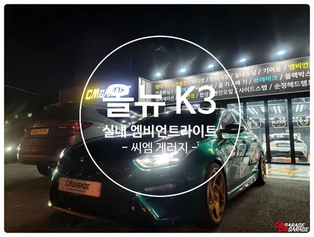 [ 올뉴 K3 GT ] 차량 엠비언트 라이트 튜닝~^^ 송풍구 엠비언트 벤츠 이식! 최초? 벤츠 송풍구를 이식하고~ 엠비언트까지 ^^ 달라진 실내를 한번 경험해보시죠!!