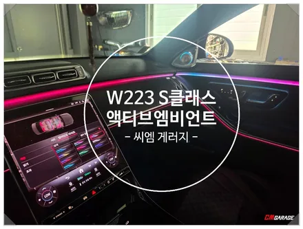 [ 벤츠S클래스 W223 ] 액티브엠비언트 라이트의 부재 액티브엠비언트라이트 작업 포스팅 그리고 4D부메스터까지 같이 작업을 진행합니다~^^