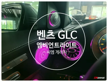 [ 벤츠 GLC ] 차량 실내 풀 엠비언트 라이트 튜닝~^^ 기존에 엠비언트도 있지만 추가로 1열+2열송풍구 그리고 부메스터 에 스피커 까지~^^ 풀튜닝이 진행됩니다!!
