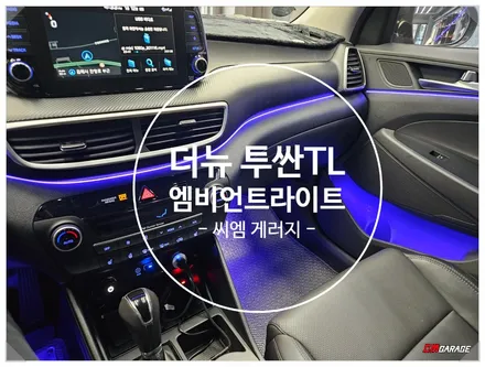 [ 더뉴 투싼 TL ] 엠비언트 라이트 튜닝입니다~^^ 데시보드 + 1열 2열 도어 및 도어수납공간 그리고~ 트렁크 식빵등까지 작업이 진행됩니다~^^