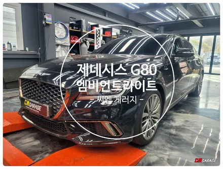 [ 제네시스 G80 ] 엠비언트 라이트 튜닝 포스팅~^^ 실내엠비언트는 고급스러운 느낌을 연출합니다!! 제네시스 G80 일자라인으로 깔끔한 시공이 가능한 차량입니다~^^
