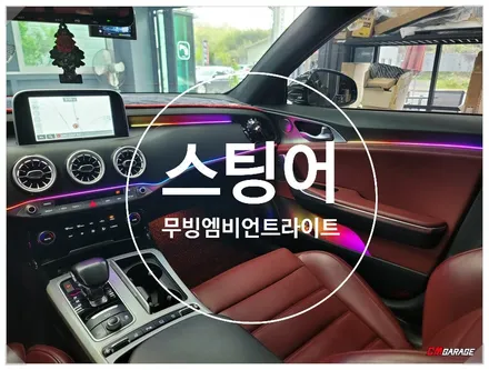 [ 스팅어 ] 실내 무빙엠비언트 라이트 + 벤츠송풍구 작업 포스팅! 무빙엠비언트와 단색 송풍구 엠비언트 의 조합~^^ 멀티컬러 마냥 사용가능하쥬!!