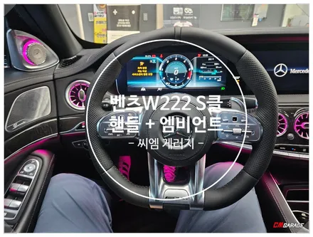 [ 벤츠 W222 S클래스 ] 후기형 차량에~ AMG 핸들과 부메스터 그리고 송풍구 엠비언트 작업을 진행합니다..^^ 벤츠차량의 필수품이죠.. 벤츠송풍구 그리고 부메스터..^^