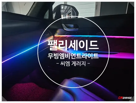 [ 팰리세이드 ] 엠비언트라이트 실내를 화사하게 튜닝합니다! 무빙타입의 엠비언트라이트 포스팅한번 보고 가시죠..^^ 실내가 달라집니다!! 전기형에는 없는 엠비언트라이트죠!!