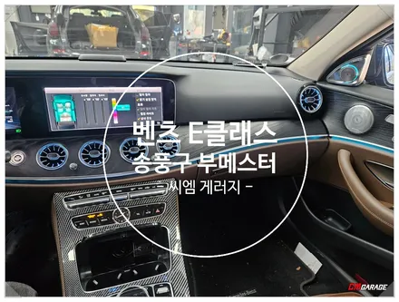 [ 벤츠 W213 ] 신형개조 된차량이 입고되었네요..^^ 부족한실내에 엠비언트라이트 작업으로 보충하게됩니다..^^ 기존보다 화려해진실내를한번 보도록하시죠..^^