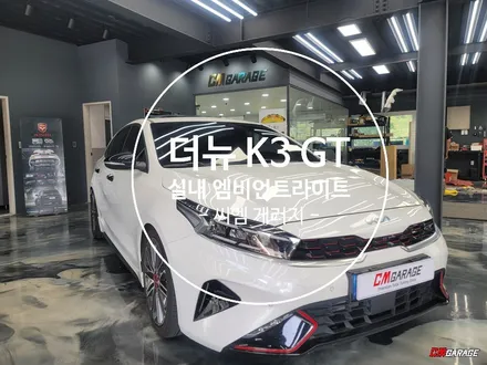 [ 더뉴 K3 GT ] 엠비언트 라이트 튜닝~^^ 데시보드 도어4개 풋등 썬루프 까지~ 비노출 아크릴 엠비언트 시공~^^ 실내가 달라졌습니다! 확인한번 해보시죠!!