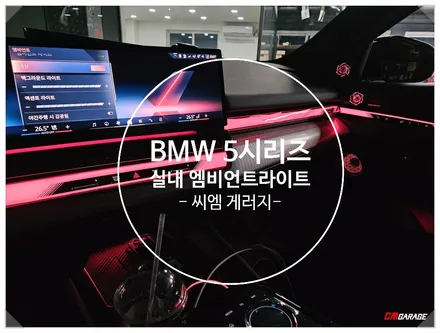 [ BMW 5시리즈 G60 ] 차량 회오리 스피커 엠비언트라이트 튜닝과 크리스탈기어노브 4종셋트를 장착합니다..^^ 고급스러운실내로 탈바꿈하는 튜닝이죠!! 포스팅한번 보고 가세요!