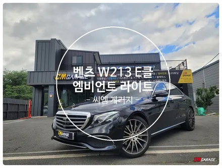 [ 벤츠 E클래스 W213 ] 실내 송풍구 엠비언트 그리구 부메스터 스피커 작업~^^ 벤츠 실내 송풍구 엠비언트는 필수죠.. 넘나 이쁜 그것.. 바로진행합니다~^^