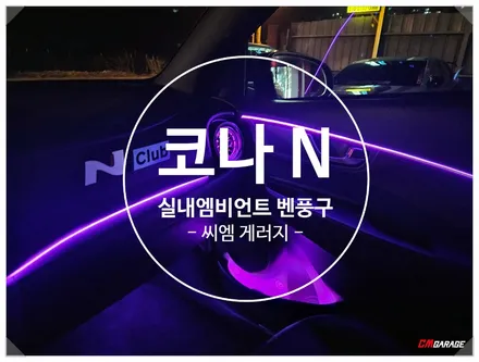 [ 코나N ] 차량 실내 엠비언트 라이트 튜닝! 코나 실내엠비언트 라이트와 실내 벤츠송풍구 튜닝까지 한번에 이루어집니다~^^ 화사하게 바뀔실내 한번 보고 가실게요~^^