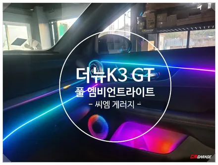 [ 더뉴 K3 GT ] 무빙 엠비언트라이트 풀시공! 벤풍구 부터 썬루프 스피커 도어포켓까지 전부다 풀로 시공하였습니다~^^ 젊은 차주분님의 존재감 뿜뿜..^^