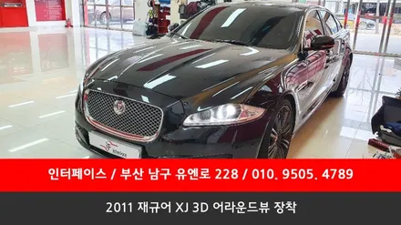 2011재규어XJ 3d 어라운드뷰 장착 시공 수입차 어라운드뷰 시공전문점 by 인터페이스 / 부산 남구