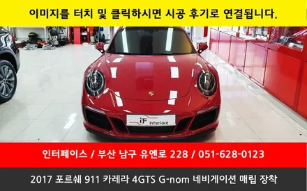 2017 포르쉐 911 카레라 4 GTS G-nom 지놈 네비게이션 매립 전문 by 인터페이스 / 부산 남구