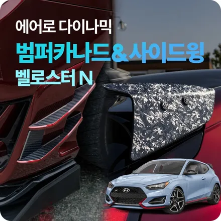 벨로스터N 에어로 다이나믹, 익스테리어 튜닝 파츠 (범퍼 카나드 윙, 스포일러 사이드 윙) / 경기 양주