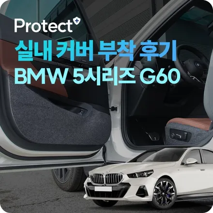 BMW 5시리즈 G60 실내 트림 보호! 도어커버/시트컨트롤박스커버 부착 작업기, 부착 요령 / 경기 양주