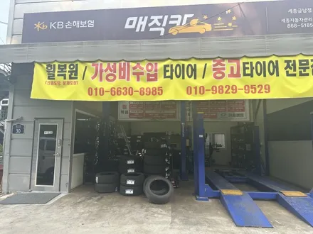 세종시 중고타이어 카플랜트대평점! / 세종, 천안